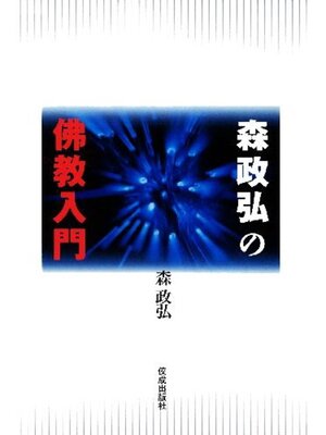 cover image of 森政弘の佛教入門